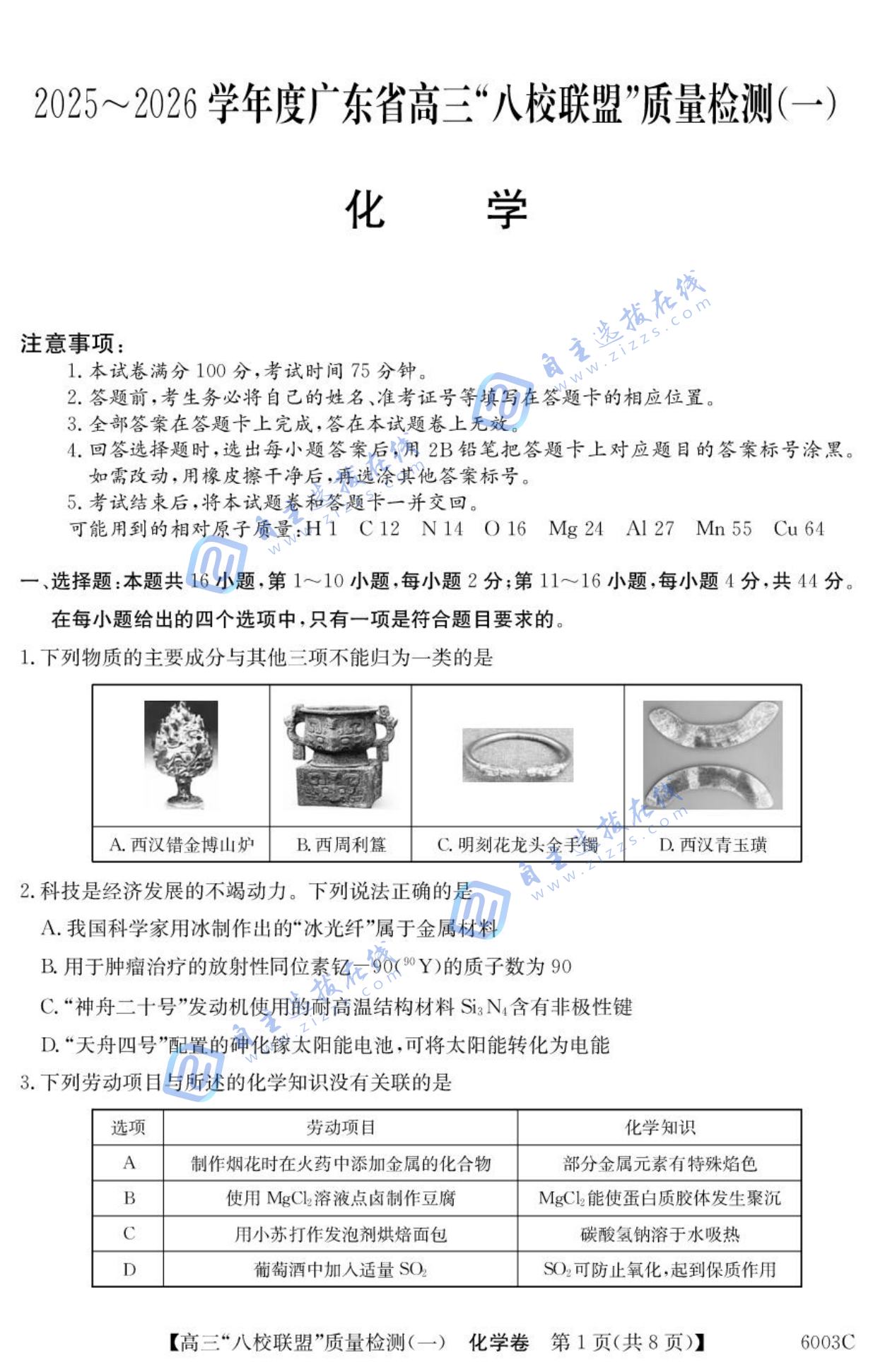 2025-2026学年度广东省高三八校联盟质量检测一化学试题及答案
